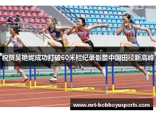祝贺吴艳妮成功打破60米栏纪录彰显中国田径新高峰