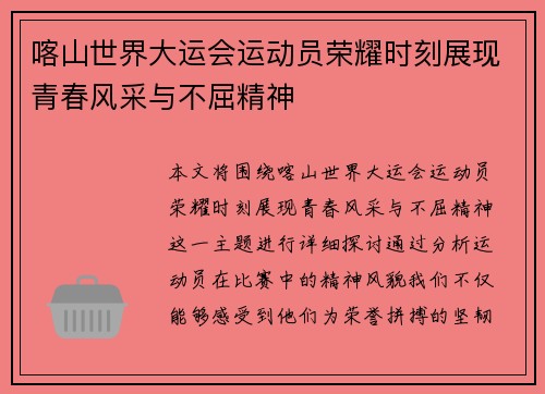 喀山世界大运会运动员荣耀时刻展现青春风采与不屈精神