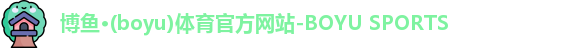 博鱼·(boyu)体育官方网站-BOYU SPORTS